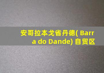 安哥拉本戈省丹德( Barra do Dande) 自贸区